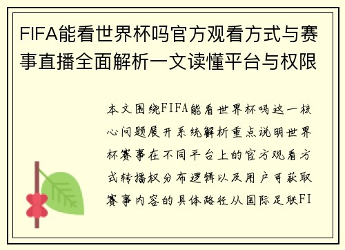 FIFA能看世界杯吗官方观看方式与赛事直播全面解析一文读懂平台与权限说明 FIFA能看世界杯吗官方观看方式与赛事直播全面解析一文读懂平台与权限说明