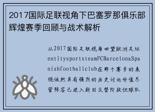 2017国际足联视角下巴塞罗那俱乐部辉煌赛季回顾与战术解析 2017国际足联视角下巴塞罗那俱乐部辉煌赛季回顾与战术解析