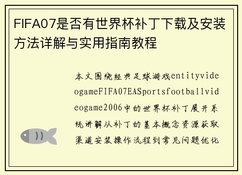 FIFA07是否有世界杯补丁下载及安装方法详解与实用指南教程 FIFA07是否有世界杯补丁下载及安装方法详解与实用指南教程