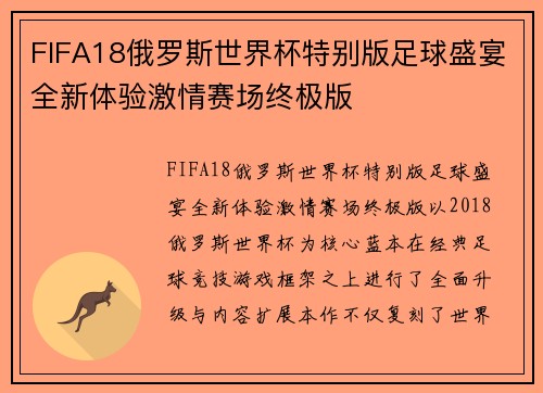 FIFA18俄罗斯世界杯特别版足球盛宴全新体验激情赛场终极版 FIFA18俄罗斯世界杯特别版足球盛宴全新体验激情赛场终极版